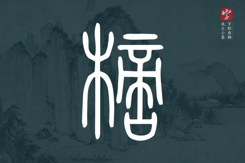 说文小篆文字“樀”字