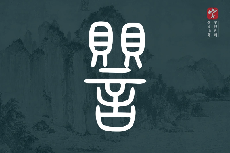 说文小篆文字“譻”字