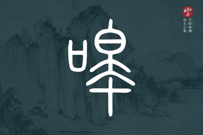 说文小篆文字“嗥”字