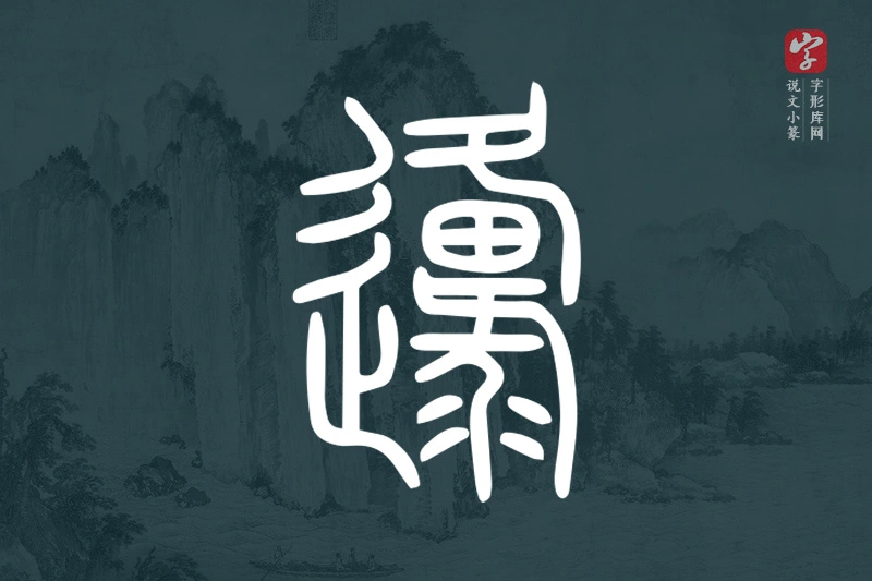 说文小篆文字“邍”字