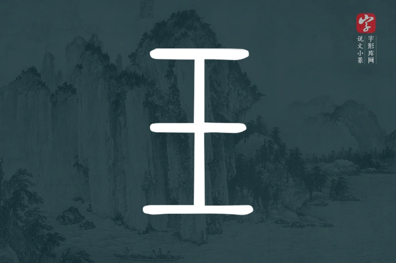 说文小篆文字“玉”字