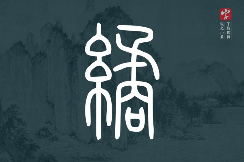 说文小篆文字“繘”字