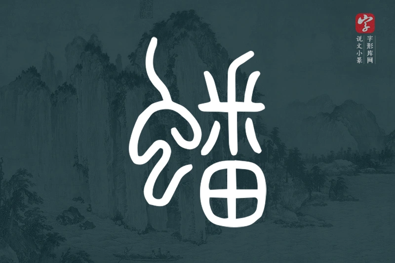 说文小篆文字“蟠”字
