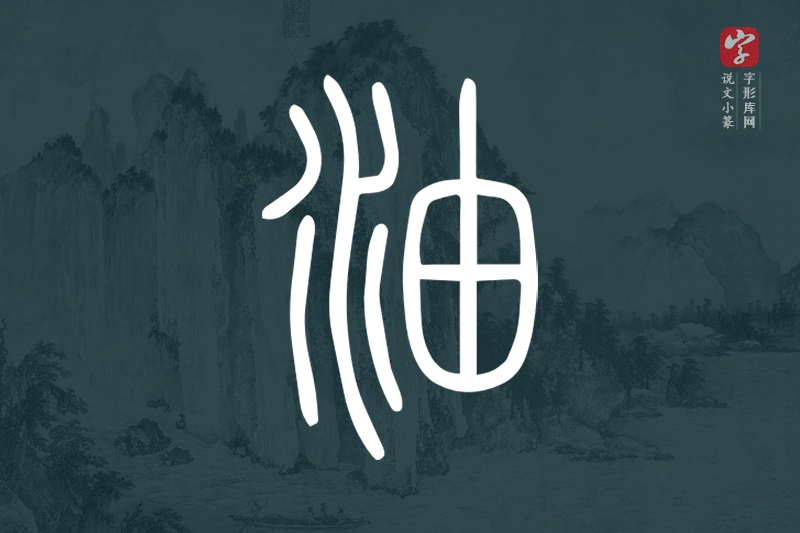 说文小篆文字“油”字