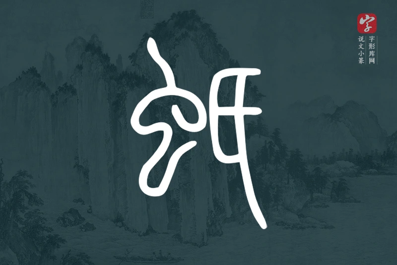 说文小篆文字“蚔”字