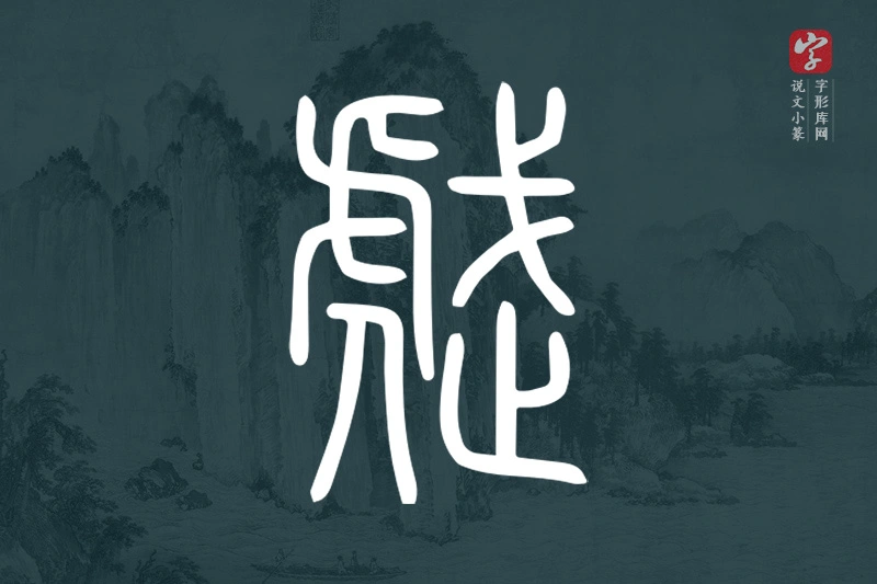 说文小篆文字“虣”字