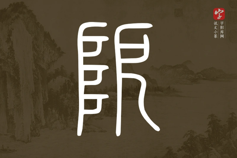 说文小篆文字“阸”字