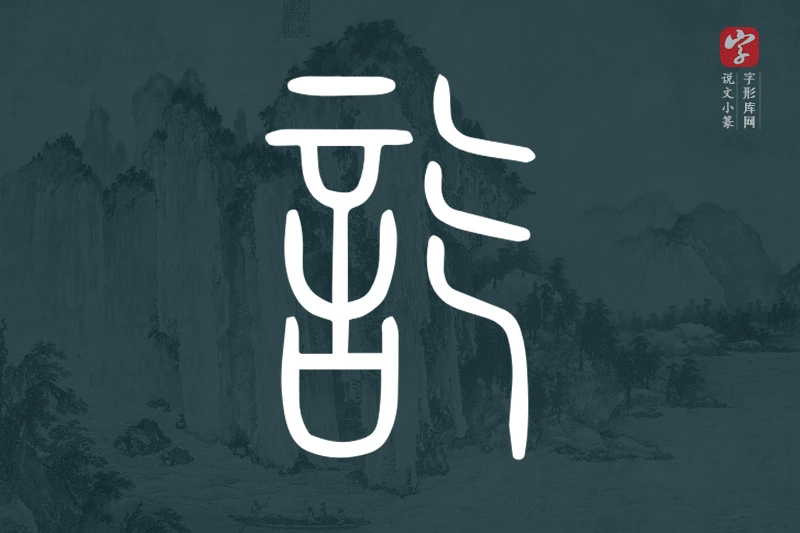 说文小篆文字“訖”字