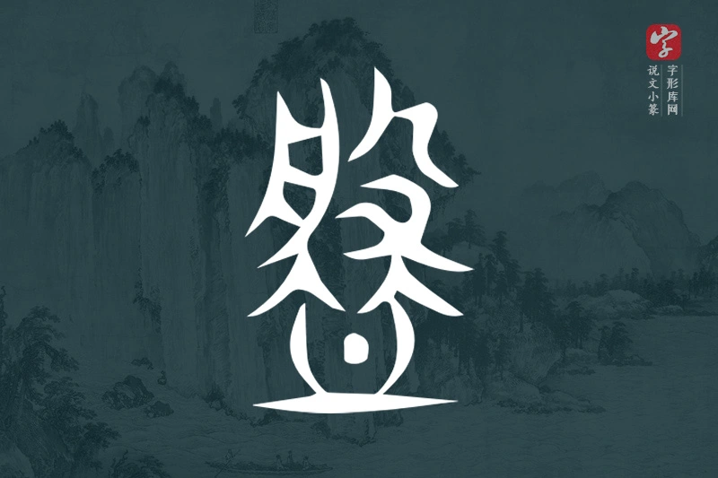 说文小篆文字“盤”字