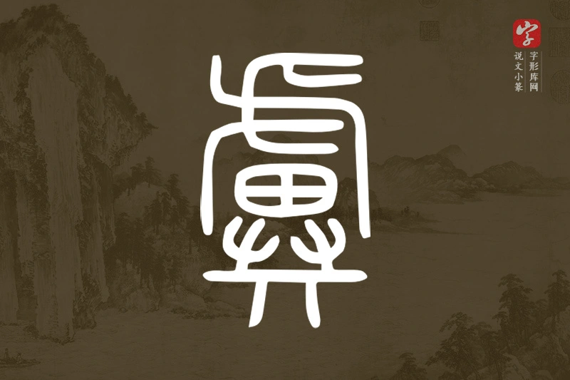 说文小篆文字“𧇽”字