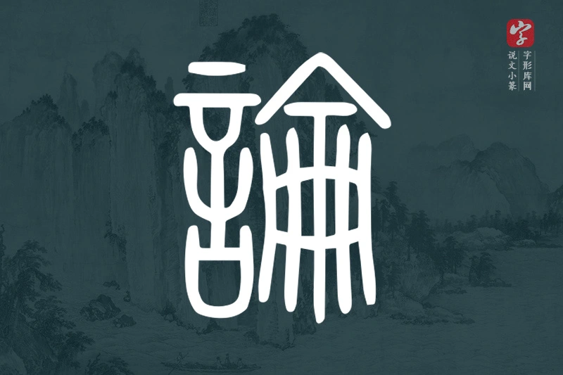 说文小篆文字“論”字