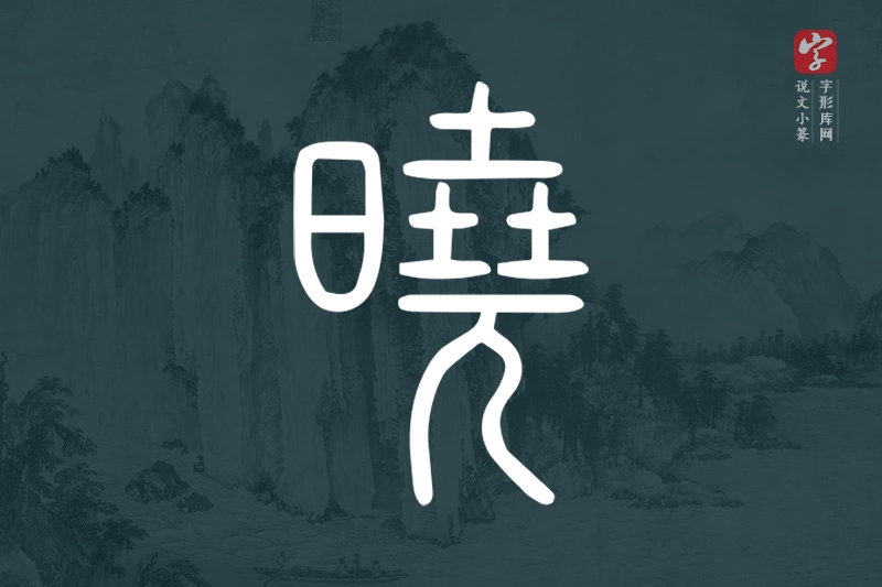 说文小篆文字“曉”字