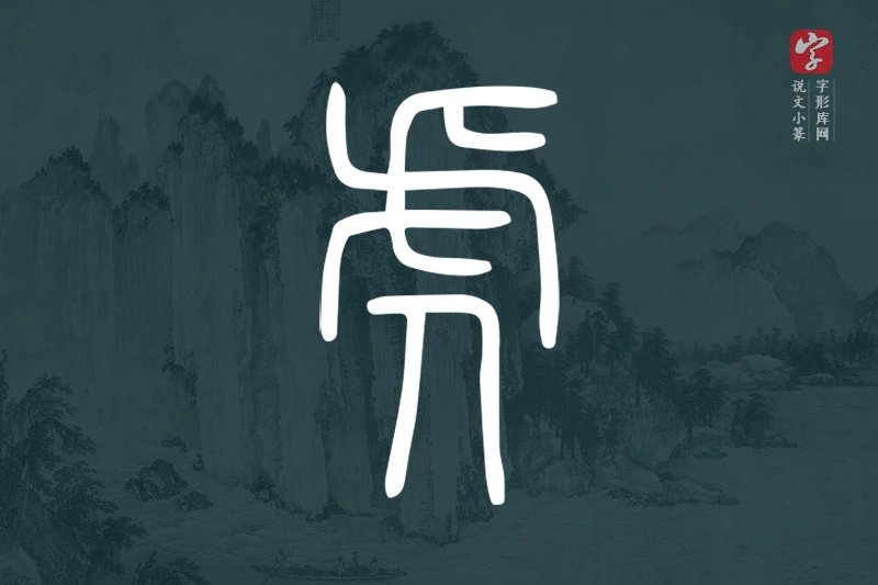 说文小篆文字“虎”字