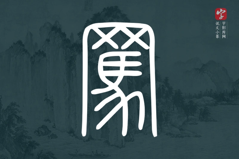 说文小篆文字“罵”字