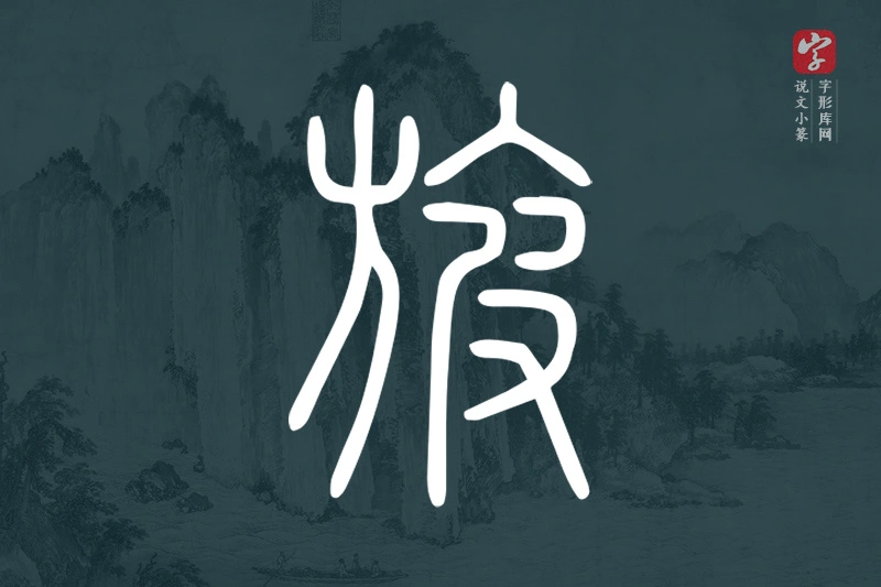 说文小篆文字“旇”字
