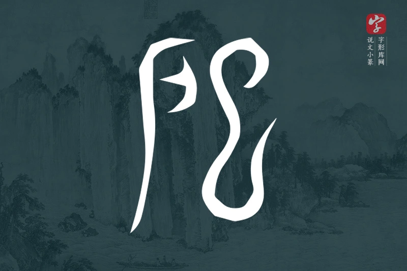 说文小篆文字“戺”字