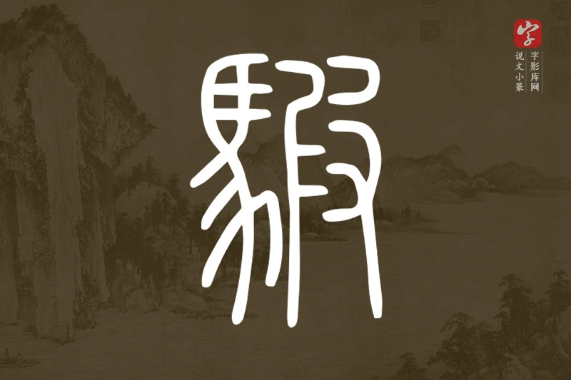 说文小篆文字“駊”字