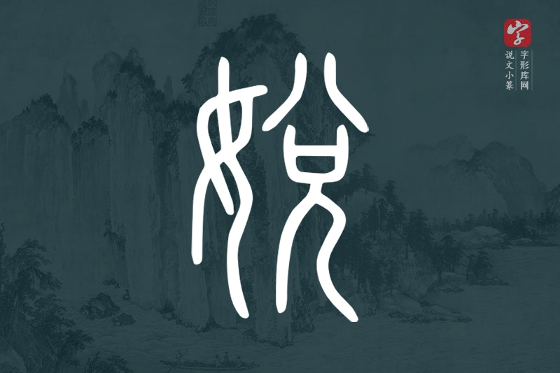 说文小篆文字“娧”字