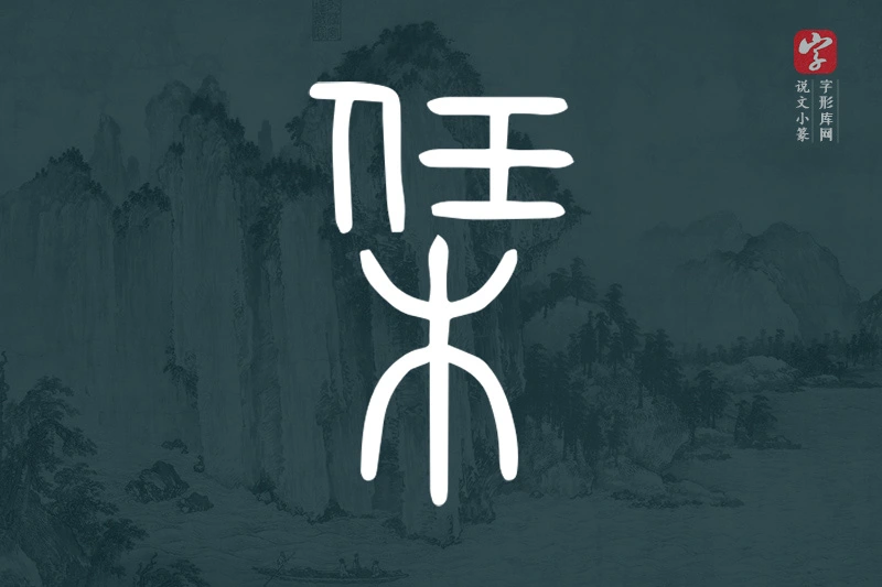 说文小篆文字“栠”字