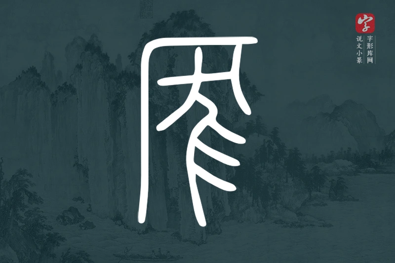 说文小篆文字“厖”字