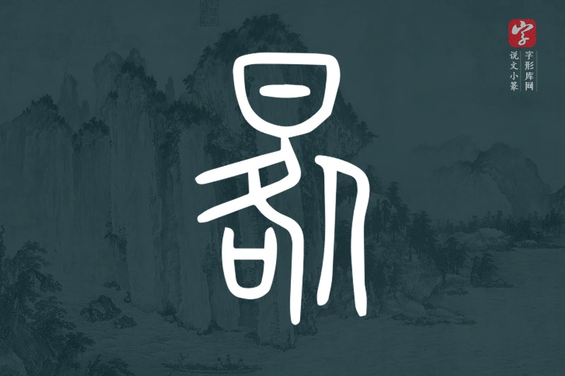 说文小篆文字“晷”字
