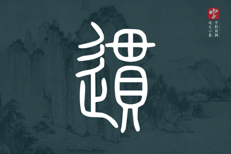 说文小篆文字“遦”字