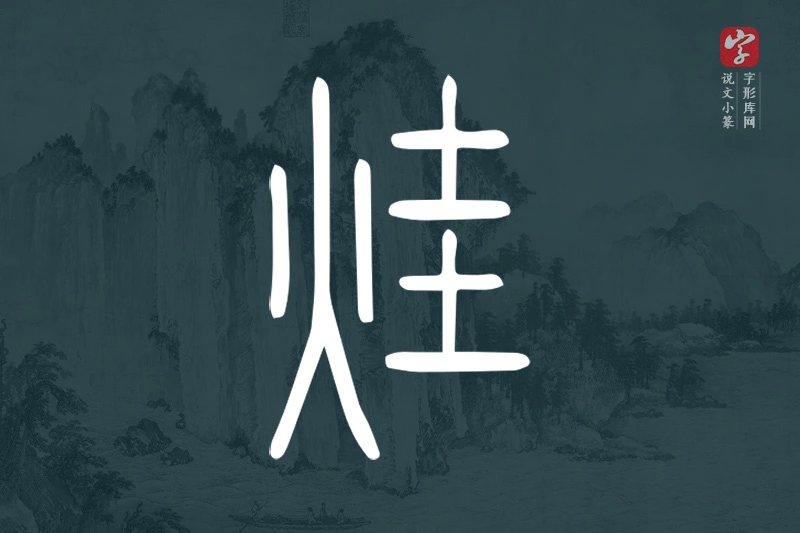 说文小篆文字“烓”字