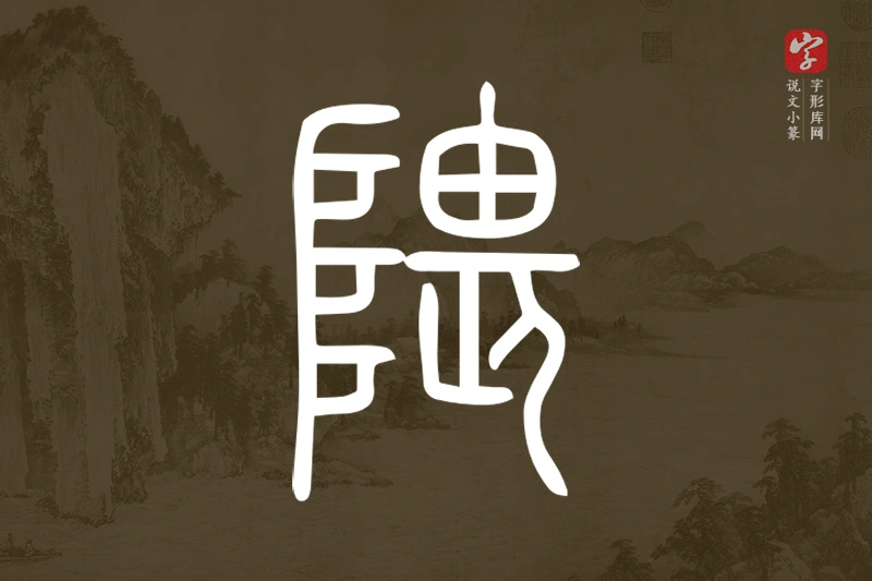 说文小篆文字“隈”字