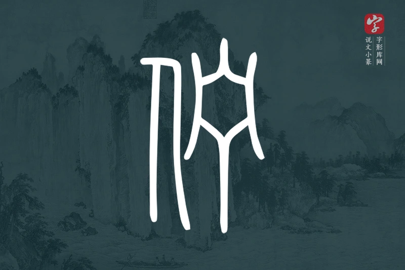 说文小篆文字“佇”字