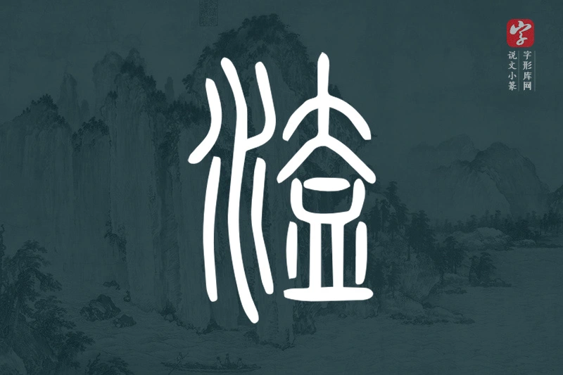 说文小篆文字“溘”字