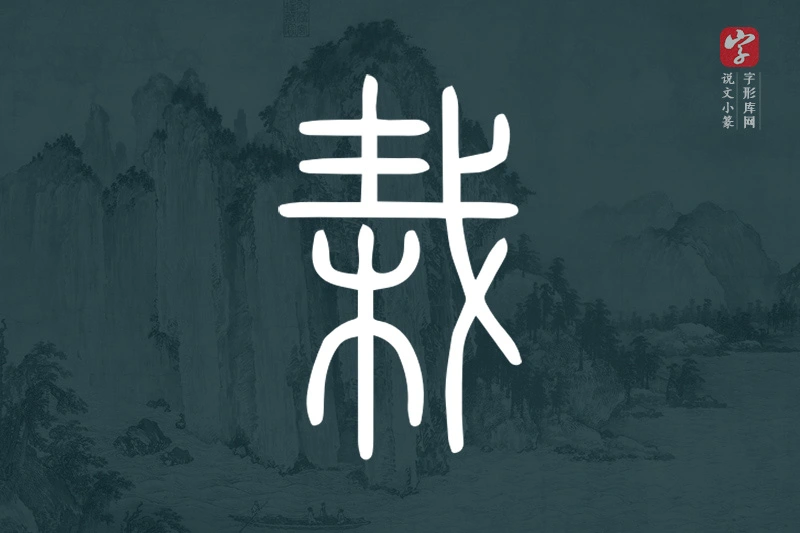 说文小篆文字“栽”字
