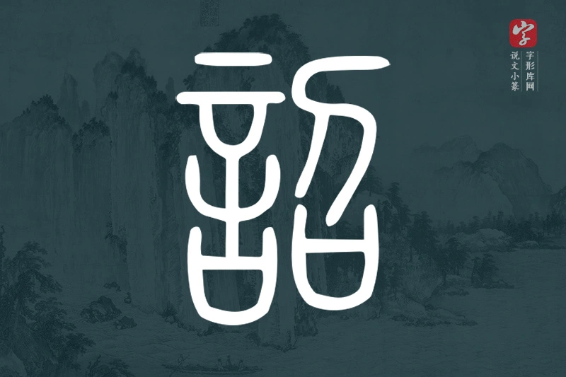 说文小篆文字“詔”字