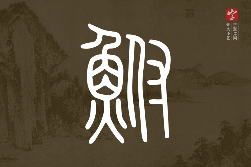 说文小篆文字“鮒”字