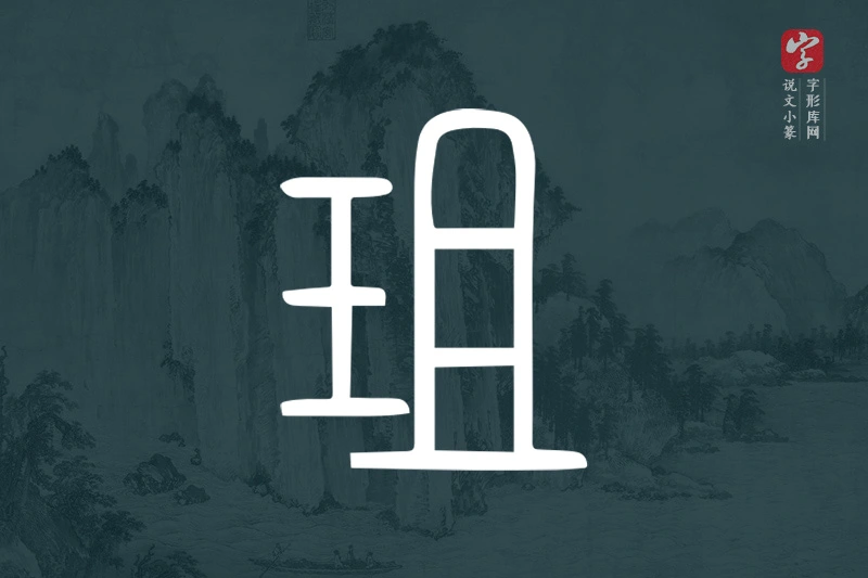 说文小篆文字“珇”字