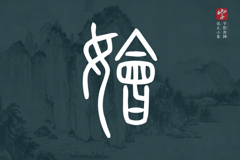 说文小篆文字“嬒”字
