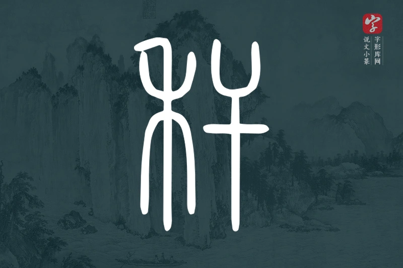说文小篆文字“秆”字