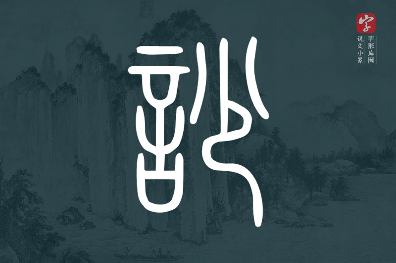 说文小篆文字“訬”字