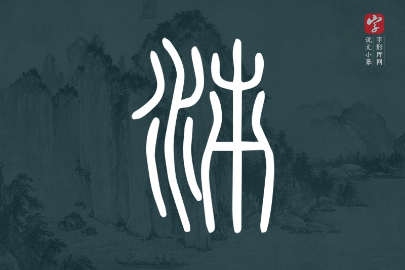 说文小篆文字“泲”字