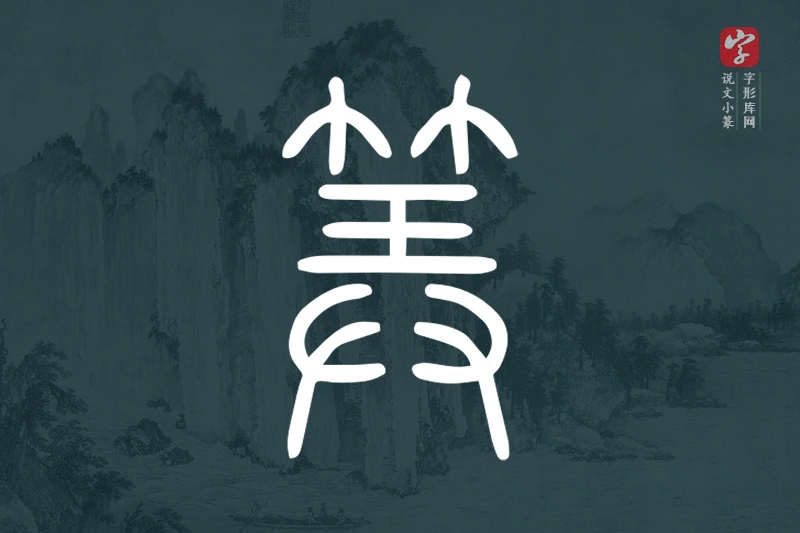说文小篆文字“筭”字
