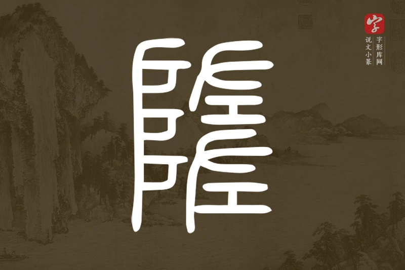 说文小篆文字“隓”字