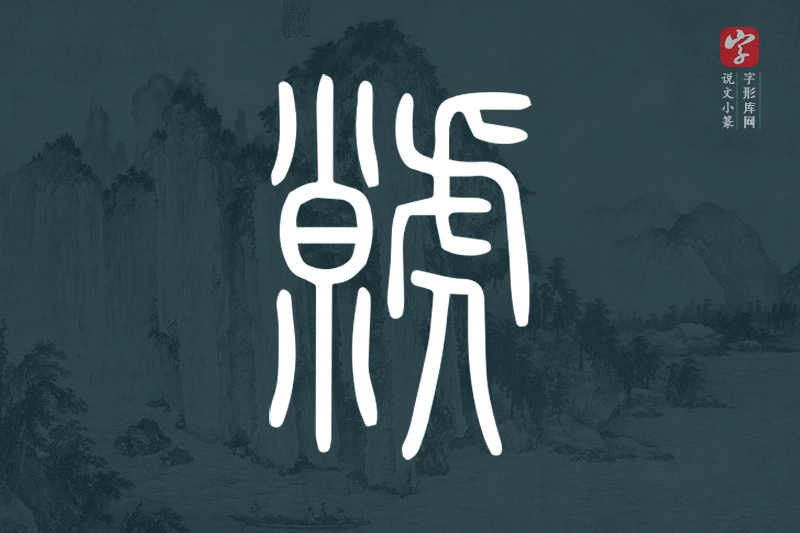 说文小篆文字“虩”字