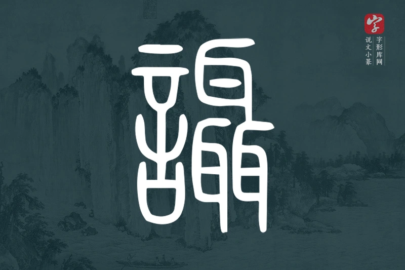 说文小篆文字“讘”字