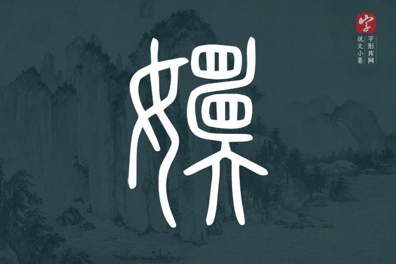 说文小篆文字“嬽”字