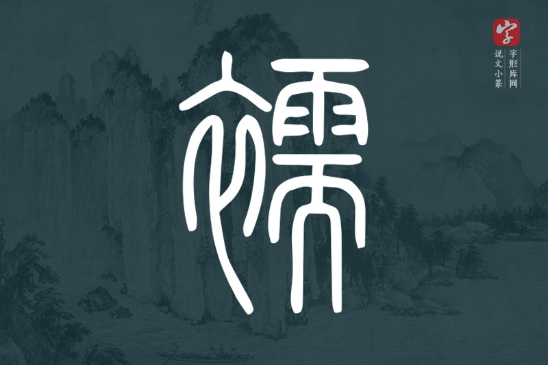 说文小篆文字“襦”字