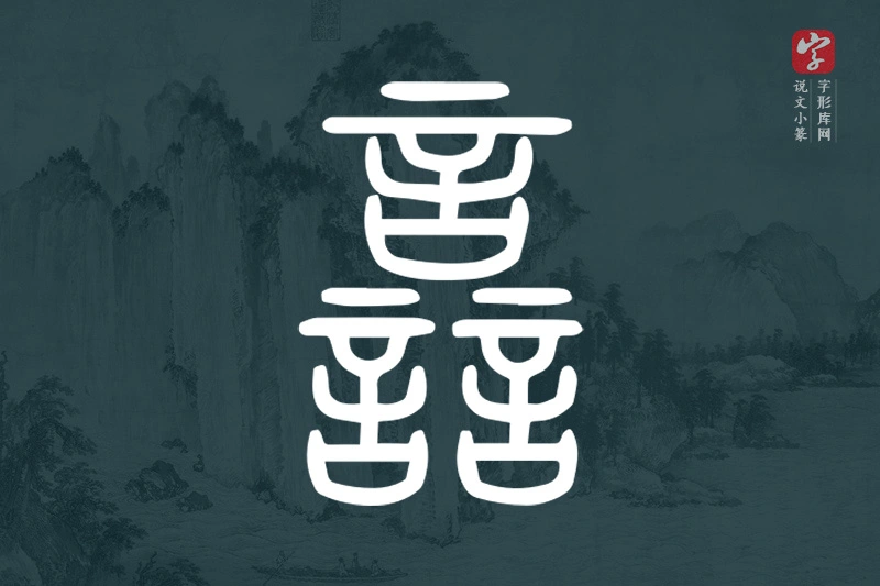 说文小篆文字“譶”字