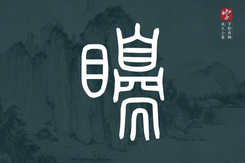 说文小篆文字“矏”字