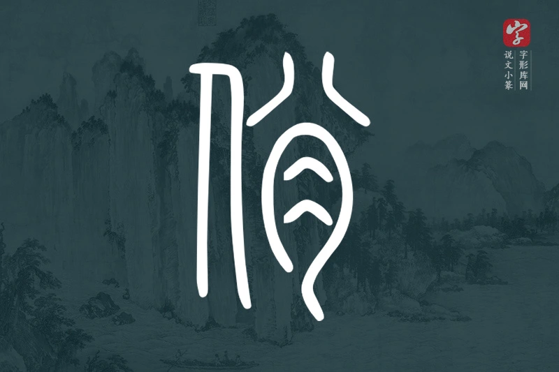 说文小篆文字“佾”字