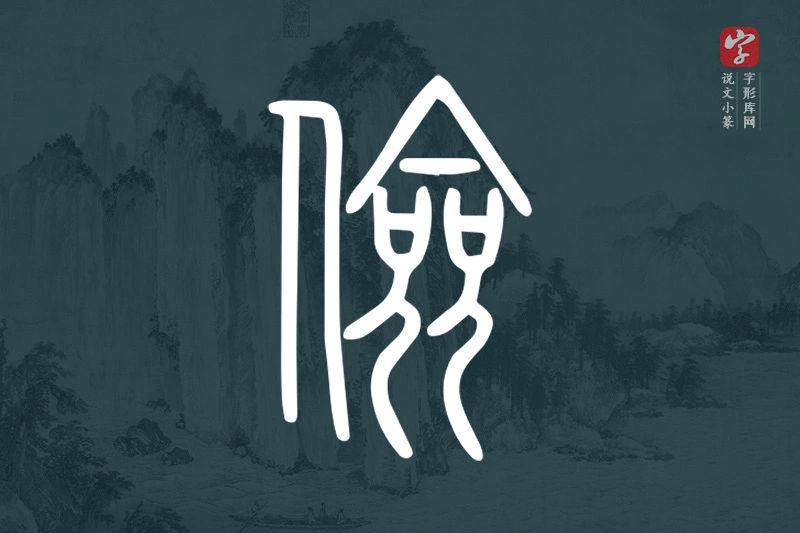 说文小篆文字“儉”字