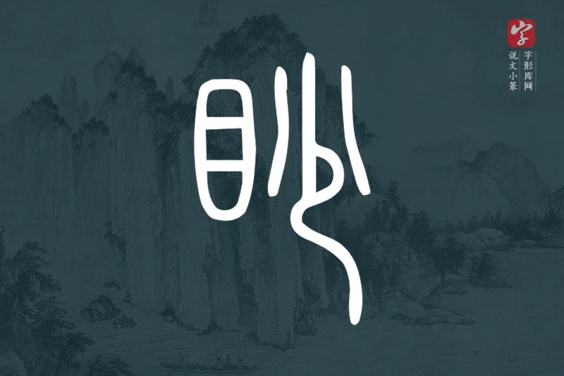 说文小篆文字“眇”字