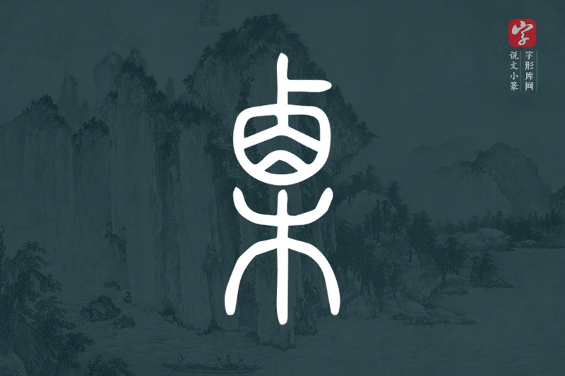 说文小篆文字“栗”字